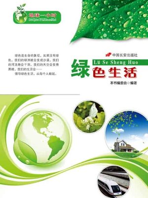 cover image of 绿色生活(Green Life)